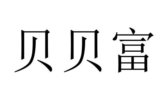 贝贝富 - 企业商标大全 - 商标信息查询 - 爱企查