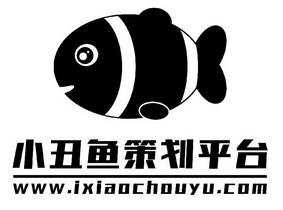 小丑鱼策划平台 www.ixiao em>chouyu /em>.com