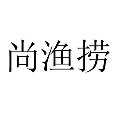 尚渔捞