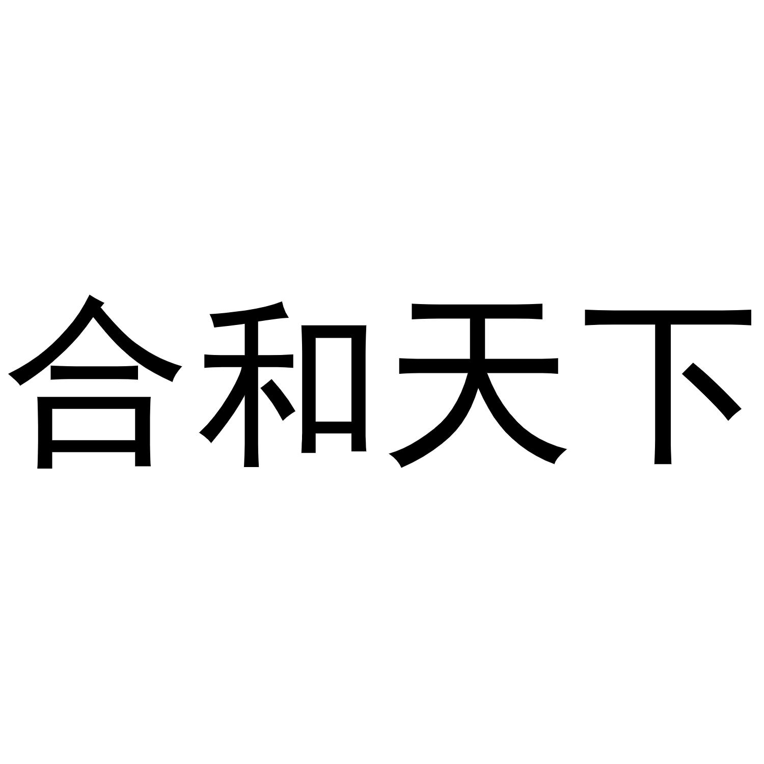合 em>和 /em> em>天下 /em>