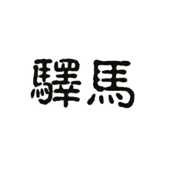 驿马- 企业商标大全 - 商标信息查询 - 爱企查