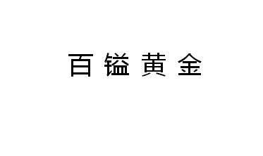  em>百镒 /em> em>黄金 /em>