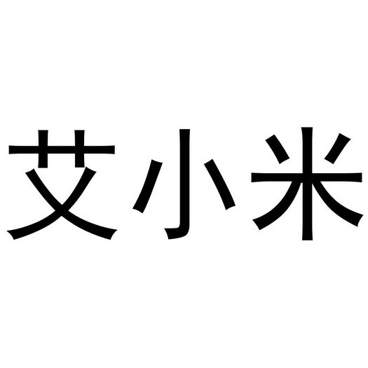 艾小米