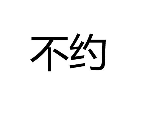 约不约 - 企业商标大全 - 商标信息查询 - 爱企查