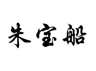 朱保存 企业商标大全 商标信息查询 爱企查