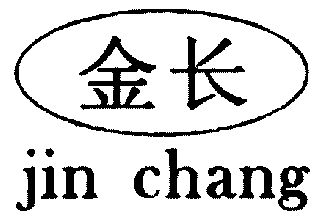 em>金长/em>