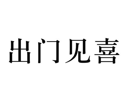  em>出门见喜 /em>