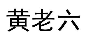 四川省内江市的黄老六图片