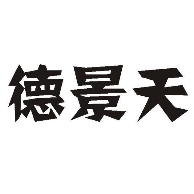 德景天_企业商标大全_商标信息查询_爱企查