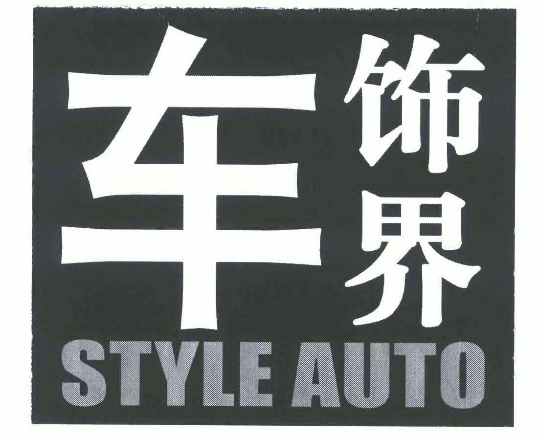 車飾界s_企業商標大全_商標信息查詢_愛企查