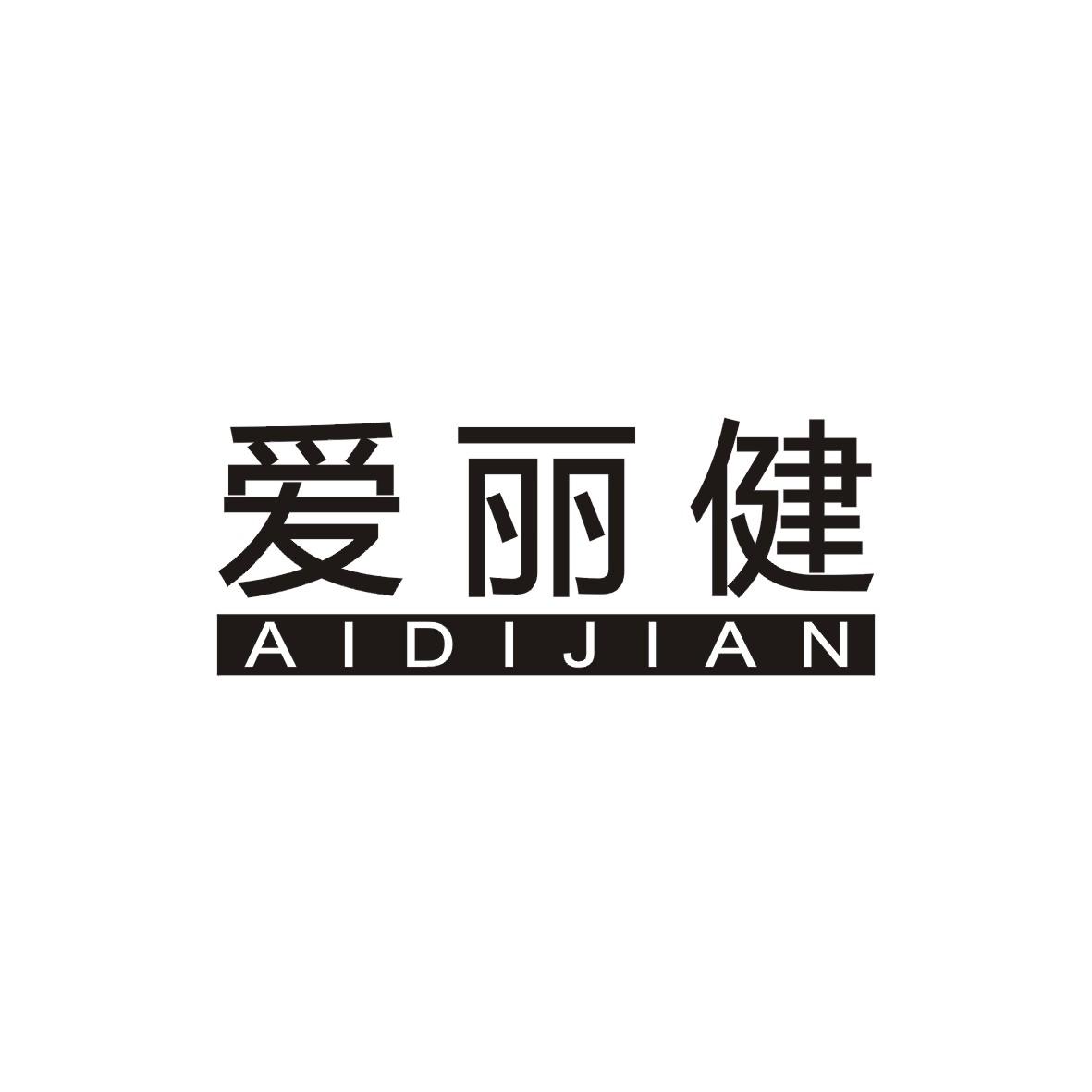 爱丽健 ailijian