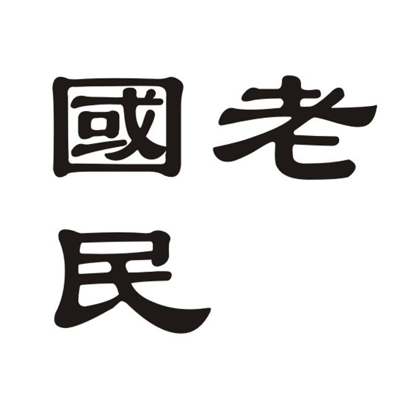  em>国老民 /em>