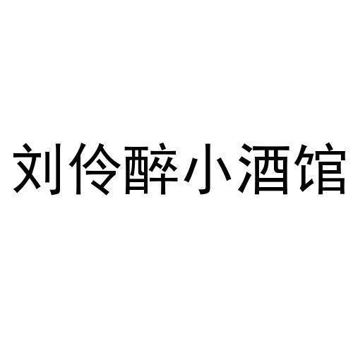 刘伶醉小酒 - 企业商标大全 - 商标信息查询 - 爱企查