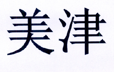 第35类-广告销售商标申请人:广州市美津饮料有限公司办理/代理机构