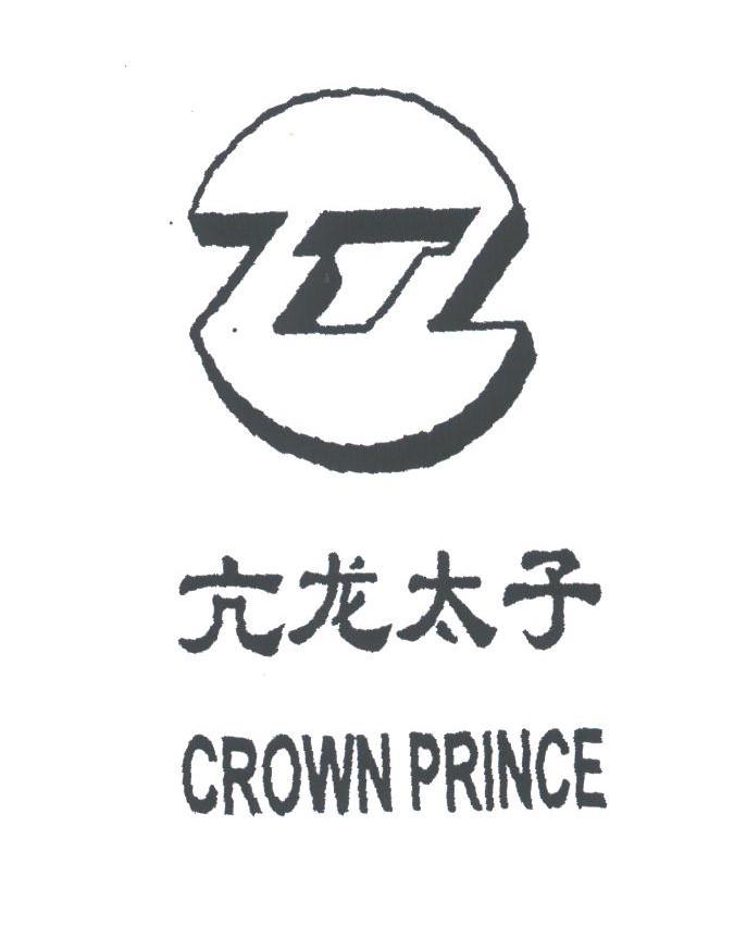 亢龙 太子 ; crown prince