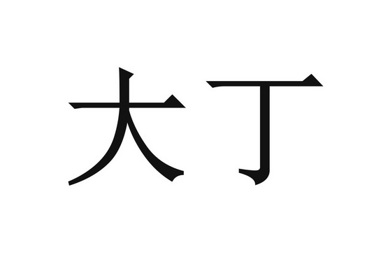 em>大丁/em>