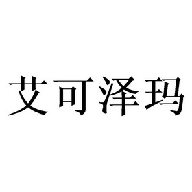 艾可泽玛商标注册申请申请/注册号:34294249申请日期:2018-10-26国际