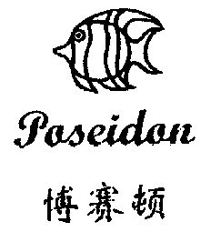 波塞盾poseidon_企业商标大全_商标信息查询_爱企查