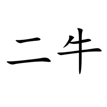 二 em>牛 /em>