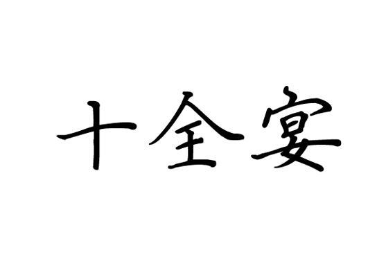 十全宴