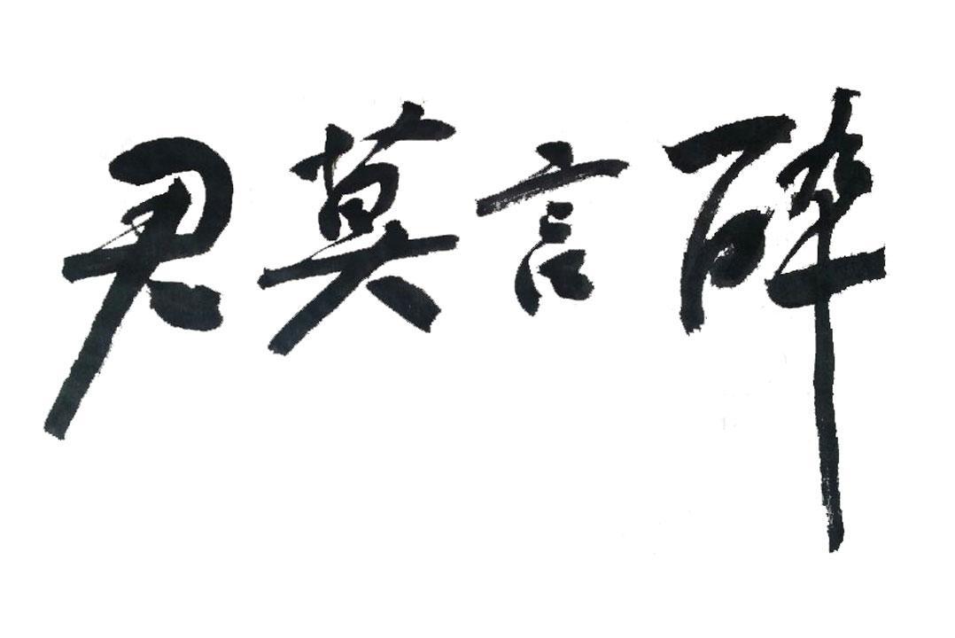  em>君莫言 /em>醉