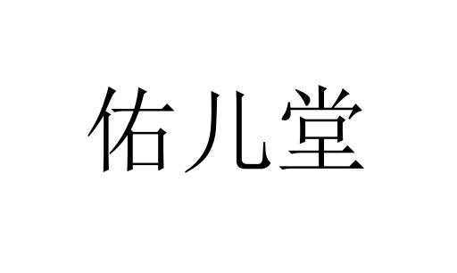  em>佑儿堂 /em>