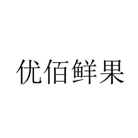 优鲜果_企业商标大全_商标信息查询_爱企查