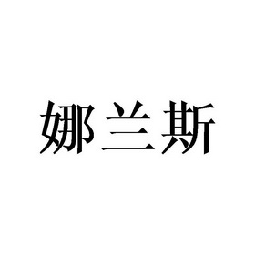 那兰莎_企业商标大全_商标信息查询_爱企查