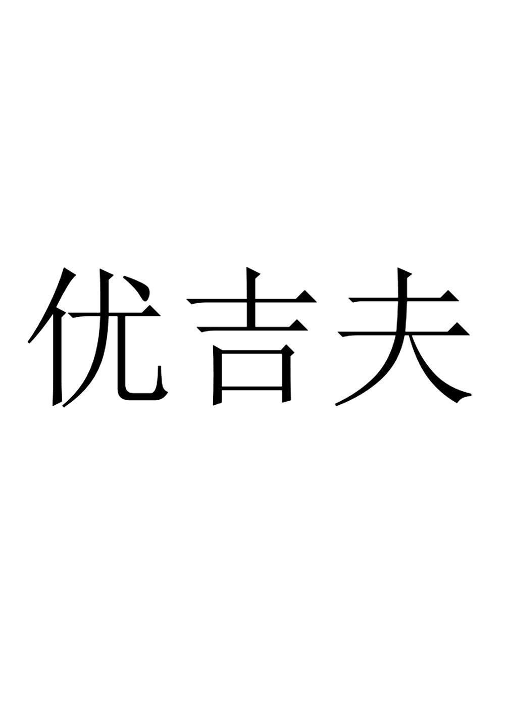 优吉夫