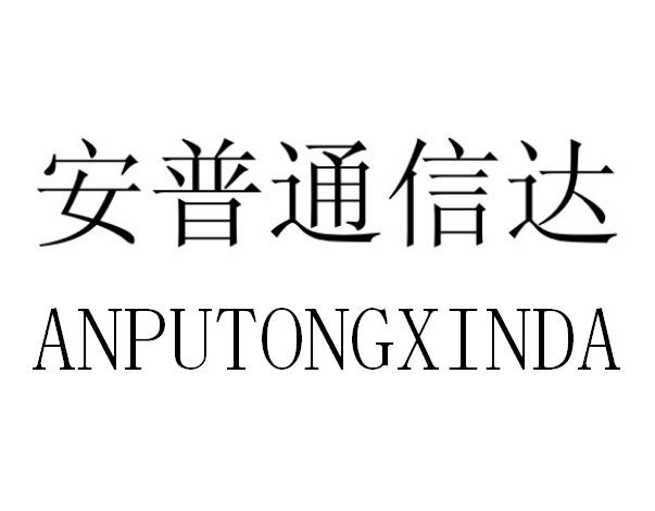 安普通信达等待实质审查