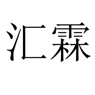 汇霖- 商标 - 爱企查