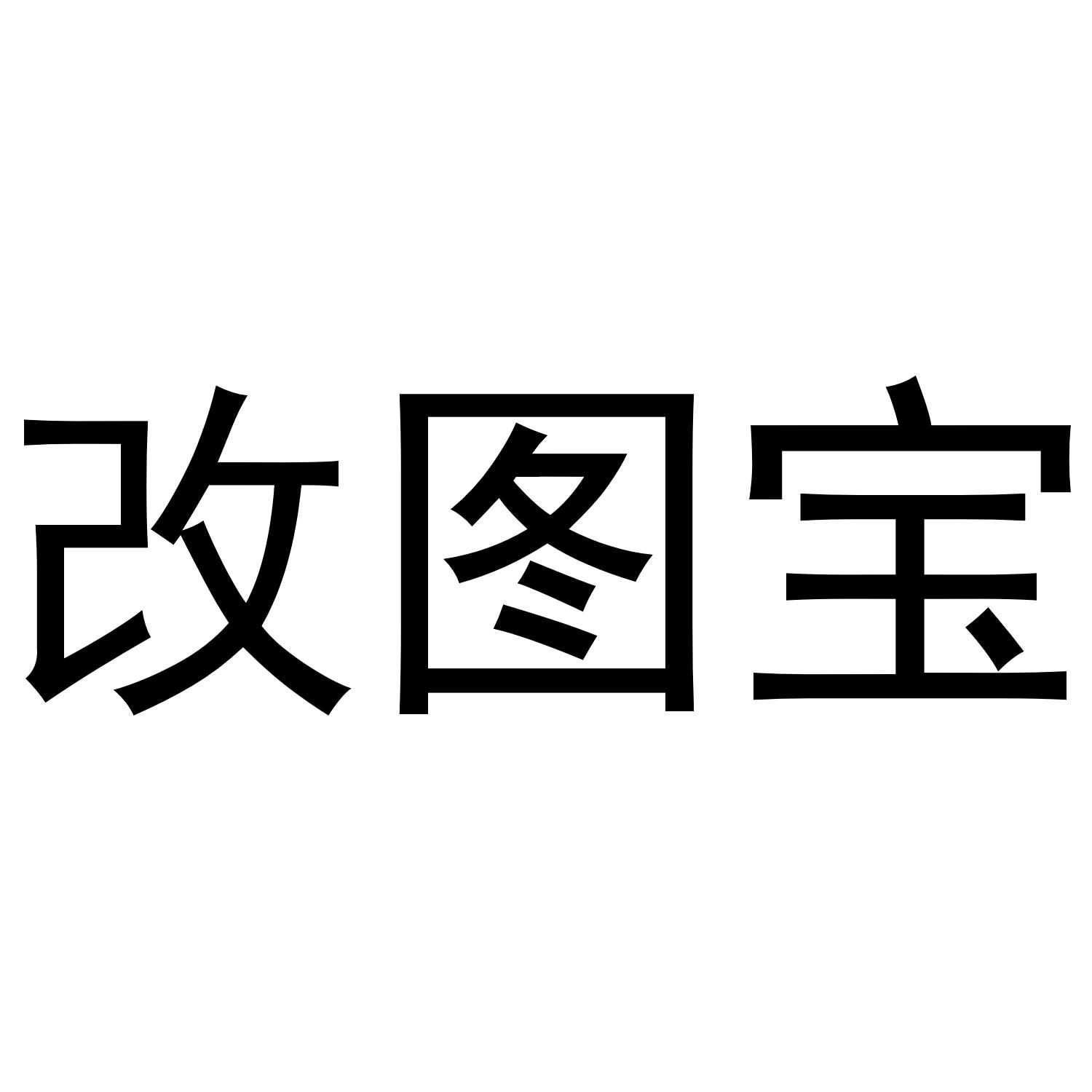  em>改 /em> em>图 /em> em>宝 /em>