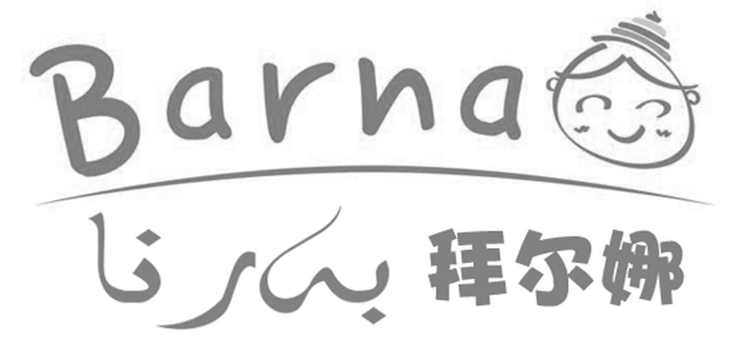拜尔娜 barna                              