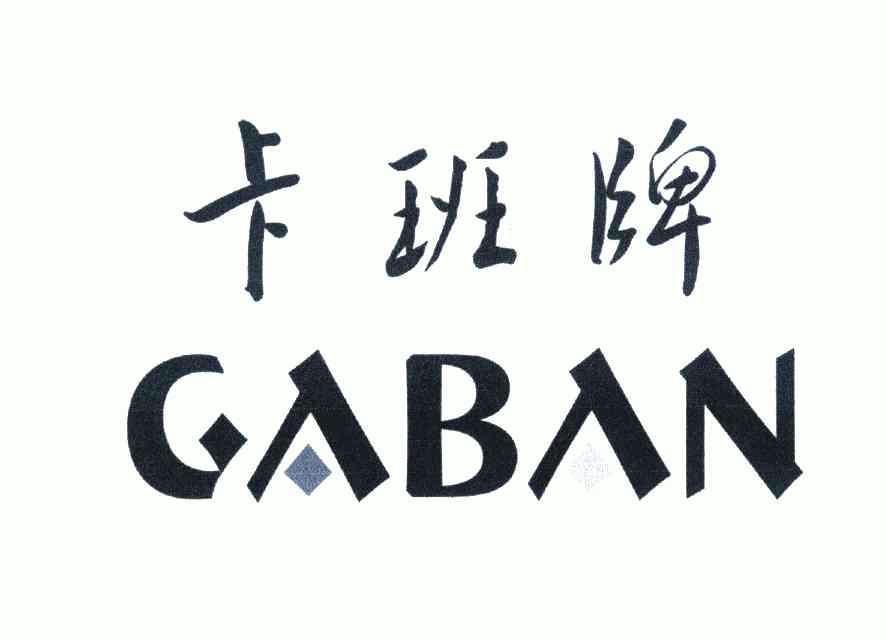 卡班牌; gaban商标注册申请