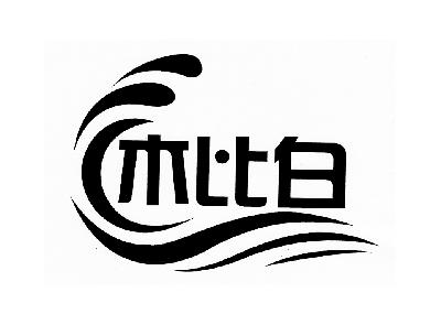  em>木 /em>比 em>白 /em>