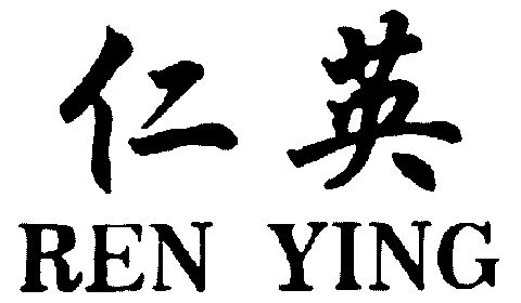 仁英;ren ying商标已无效