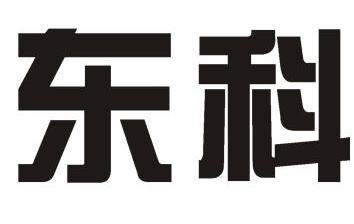 东科 商标已注册