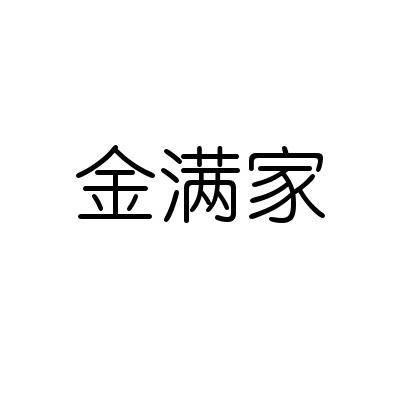 金满家