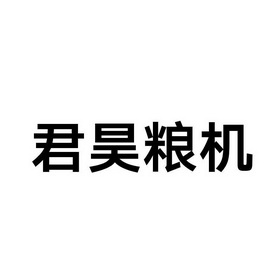 em>君昊/em em>粮/em em>机/em>