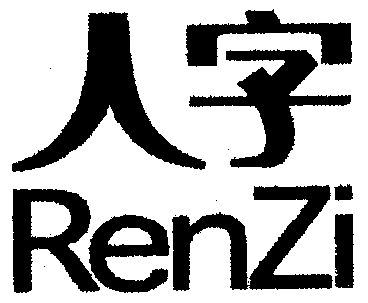 公司办理/代理机构:广东创意商标事务有限公司人字商标转让更新时间
