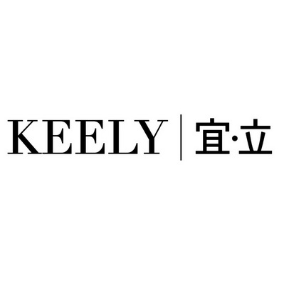 宜立keely_企业商标大全_商标信息查询_爱企查