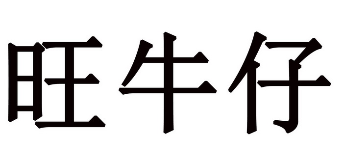  em>旺 /em> em>牛仔 /em>