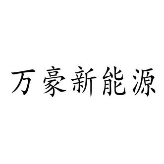 商标详情申请人:合肥万豪能源设备有限责任公司 办理/代理机构:济南专