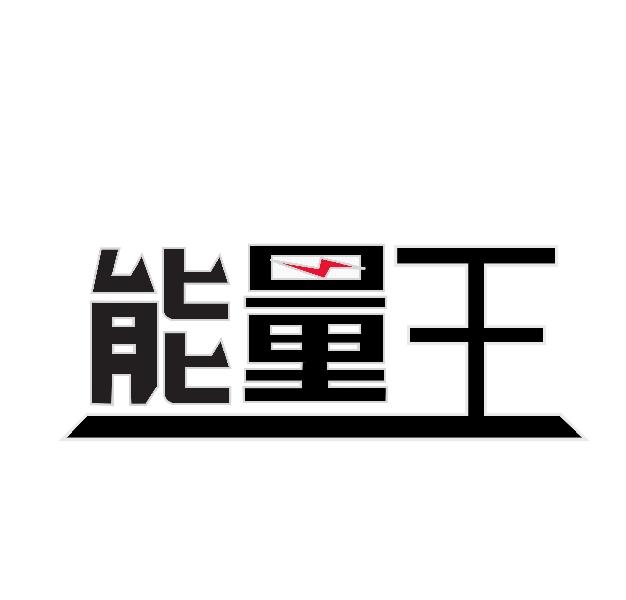 能量王                                    