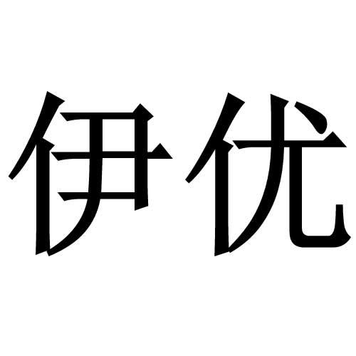  em>伊优 /em>