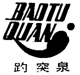 趵突泉 - 商标 - 爱企查