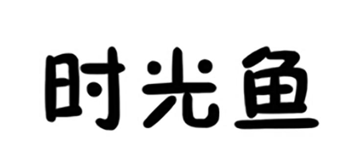 时光鱼