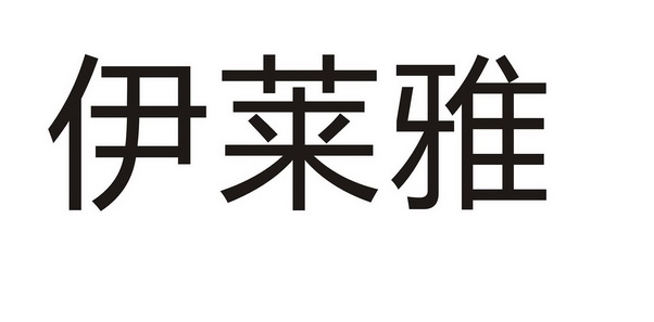 伊莱雅