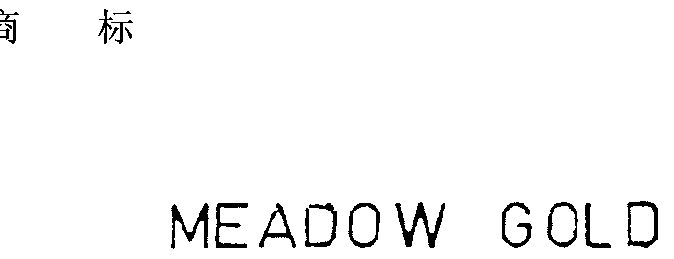 meadow gold 印刷体                        