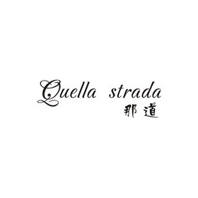 em>那 /em> em>道 /em> quella strada